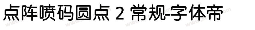 点阵喷码圆点 2 常规字体转换